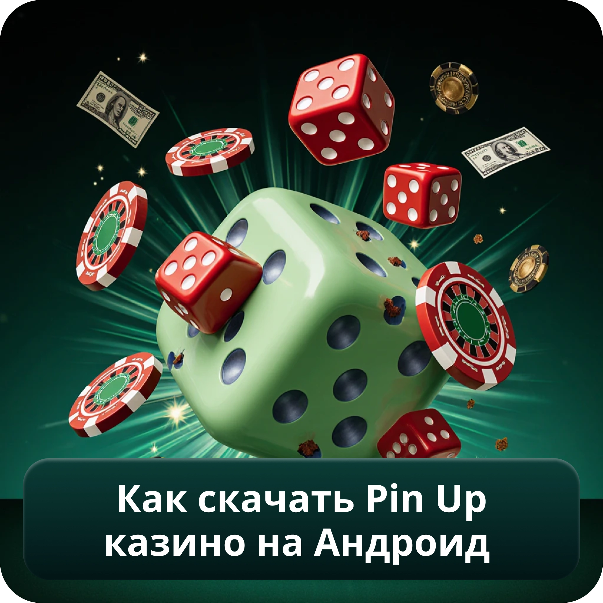 Как Скачать Pin Up Казино На Андроид