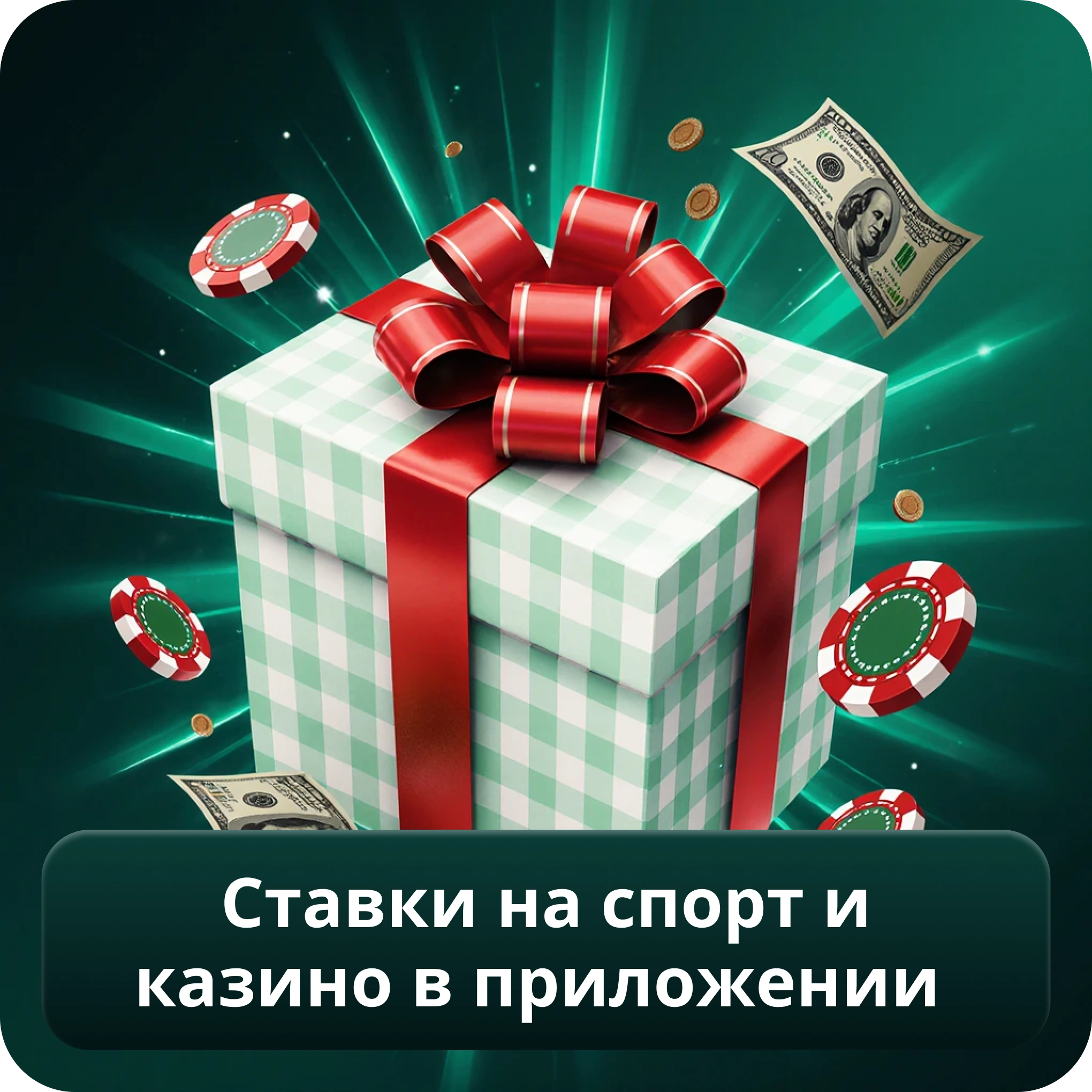 Ставки на спорт и казино в приложении