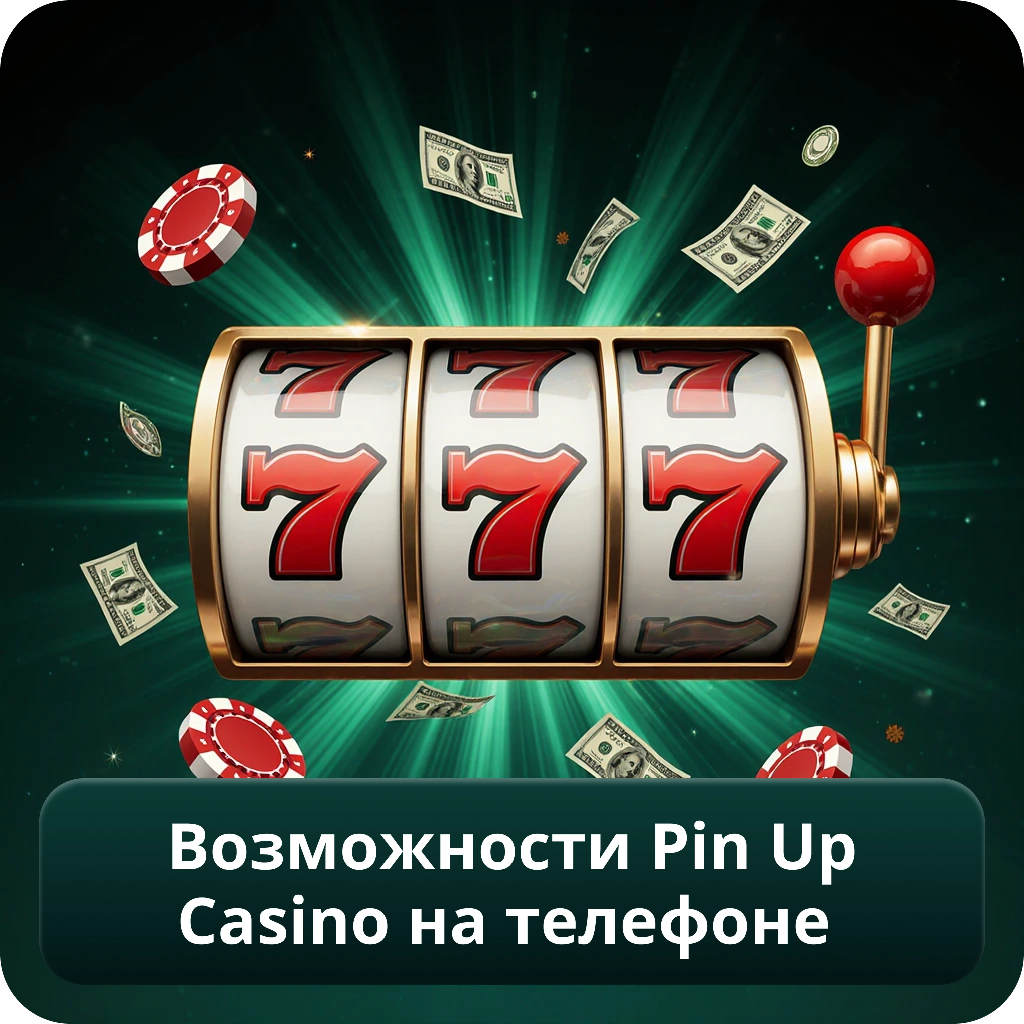 Возможности Pin Up Casino на телефоне