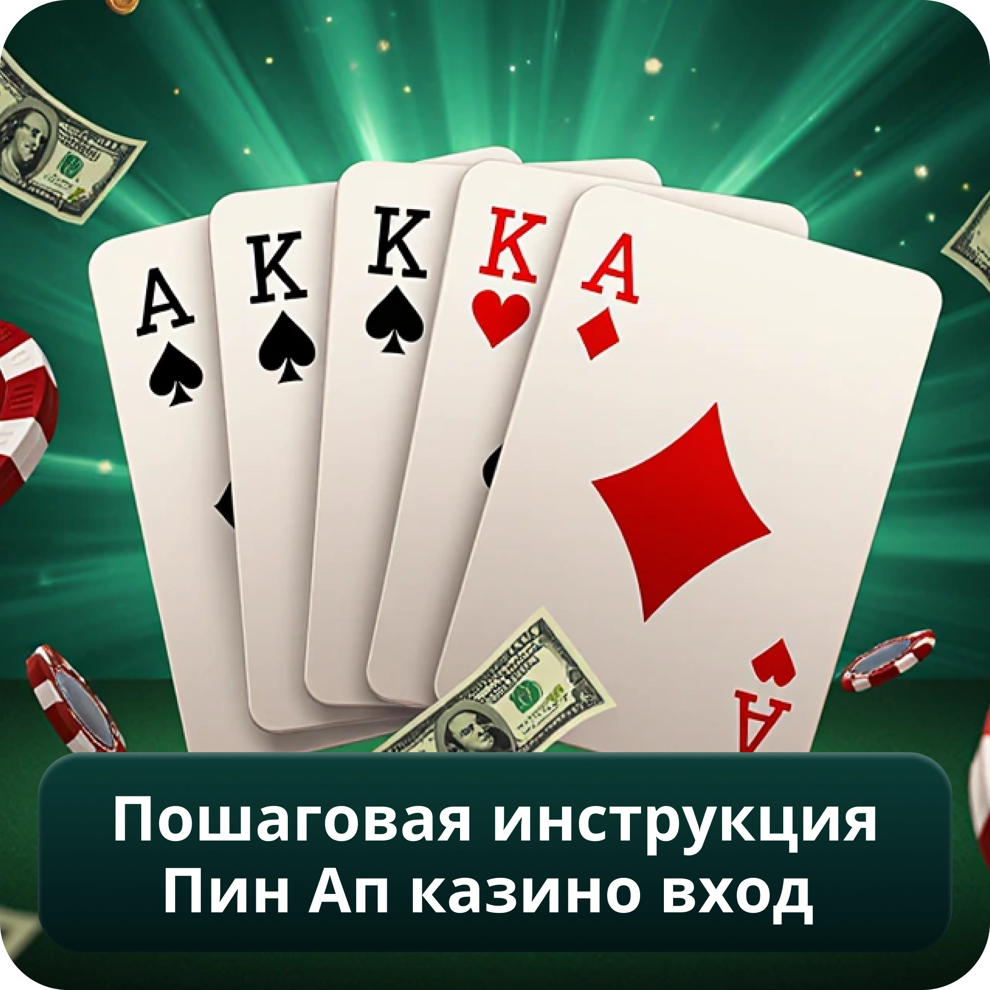 Пошаговая Инструкция Пин Ап Казино Вход