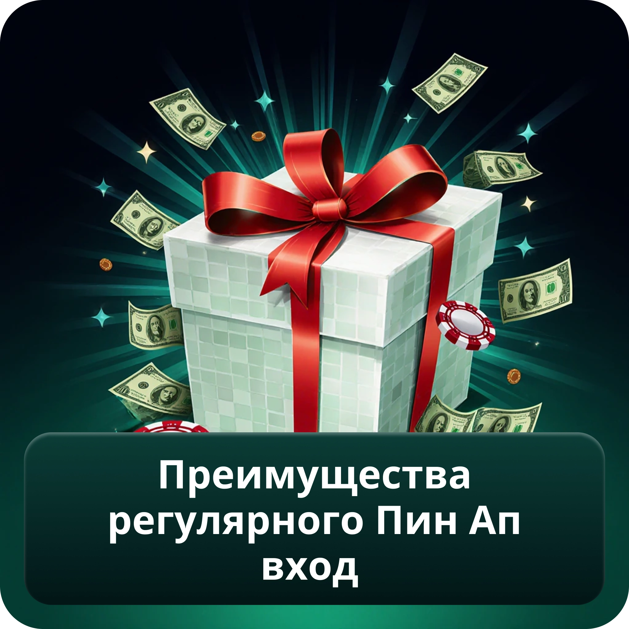 Преимущества Регулярного Пин Ап Вход