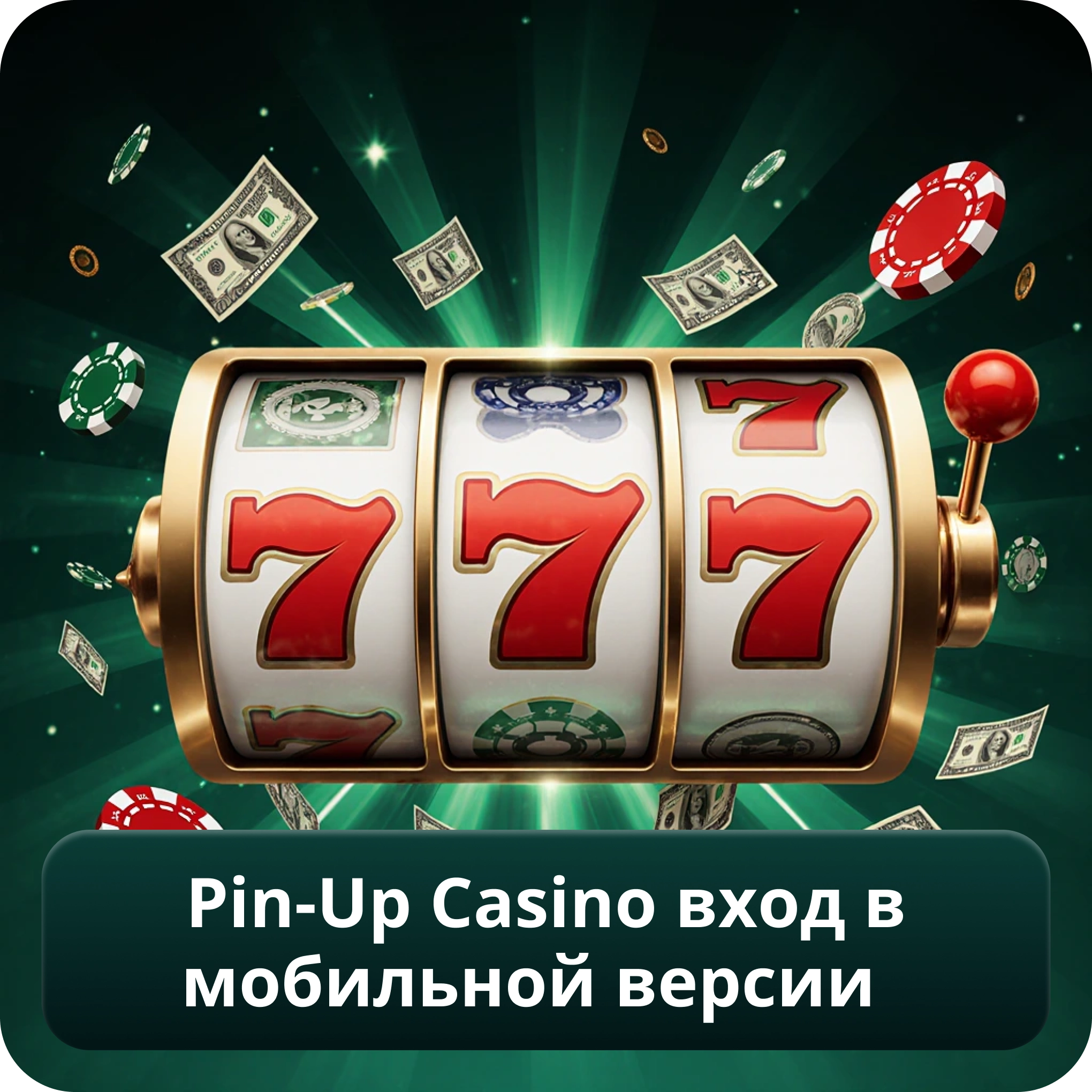 Pin-Up Casino вход в мобильной версии  