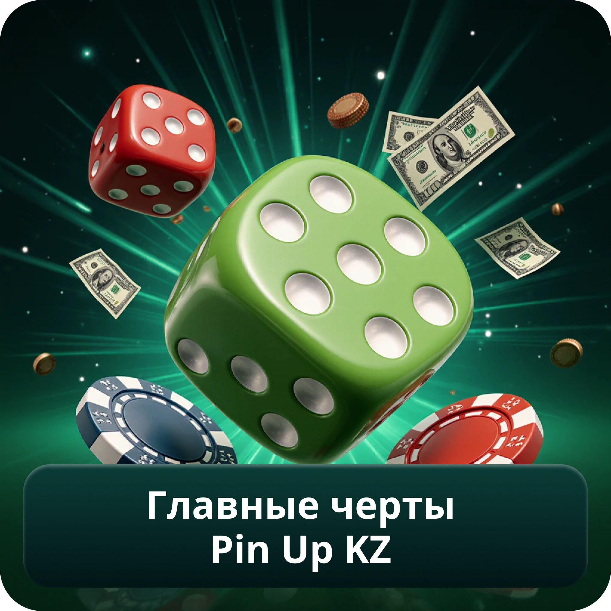 Главные черты Pin Up Kz