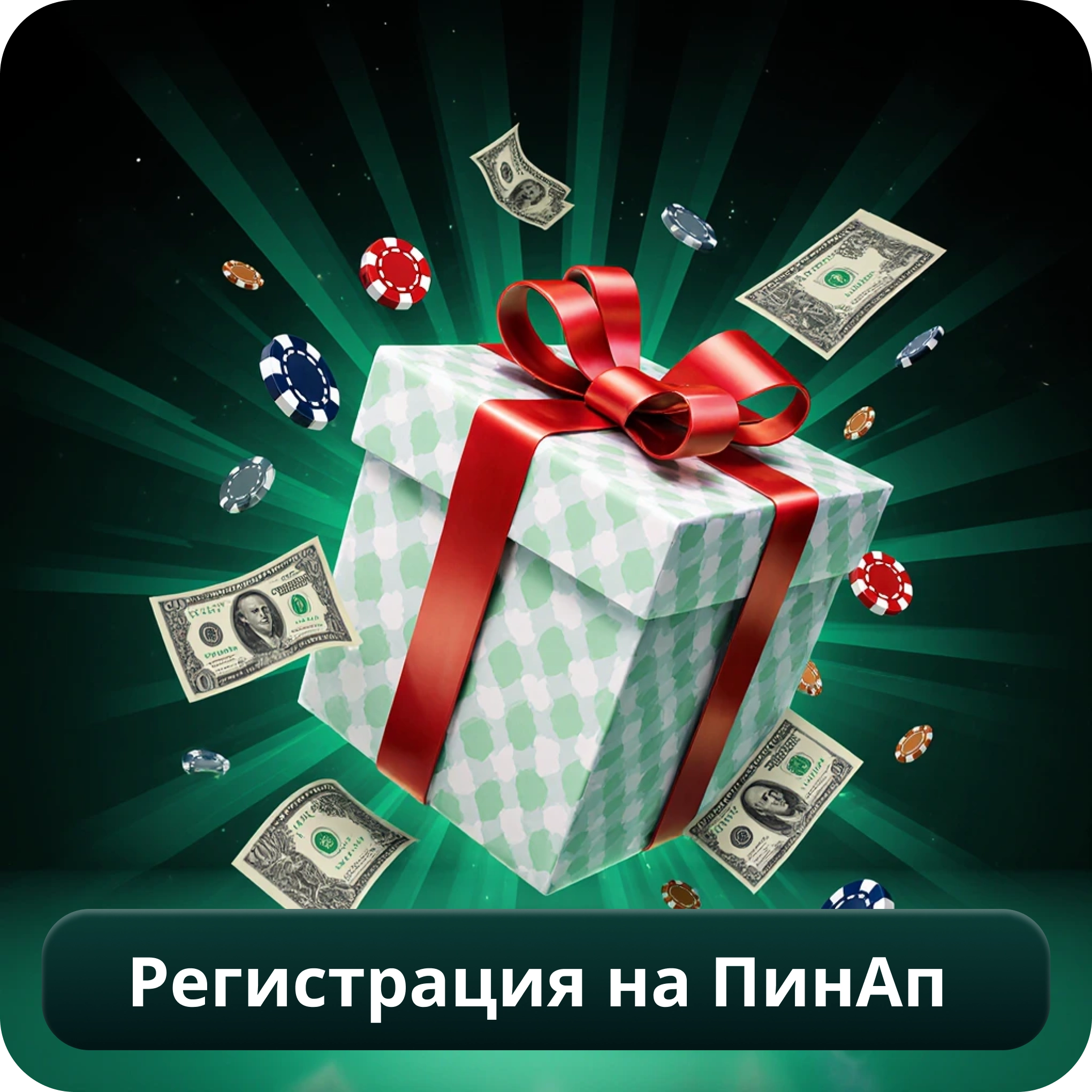 Регистрация на Пинап